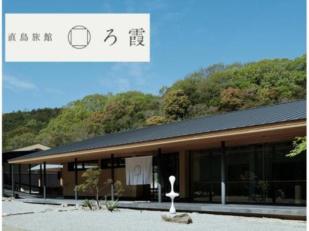 直島の世界観を存分に味わえる本格旅館ろ霞でのサービススタッフ（正社員）