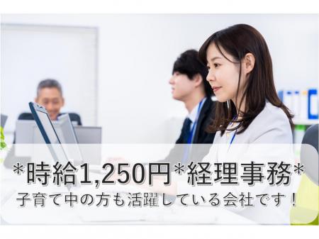 時給１，２５０円×経理補助のお仕事×１２月末までの短期