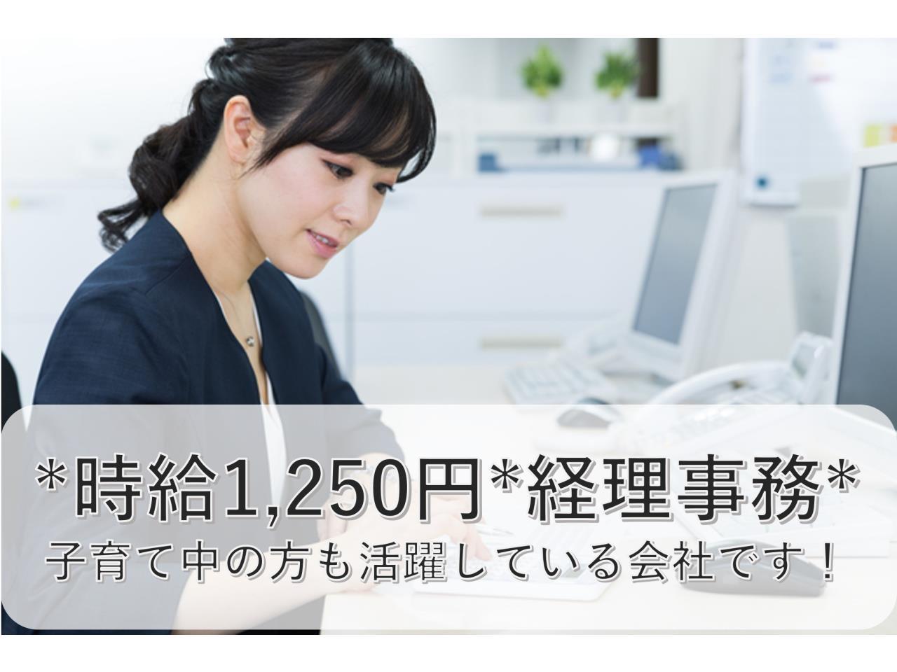 時給１，２５０円×経理補助のお仕事×１２月末までの短期