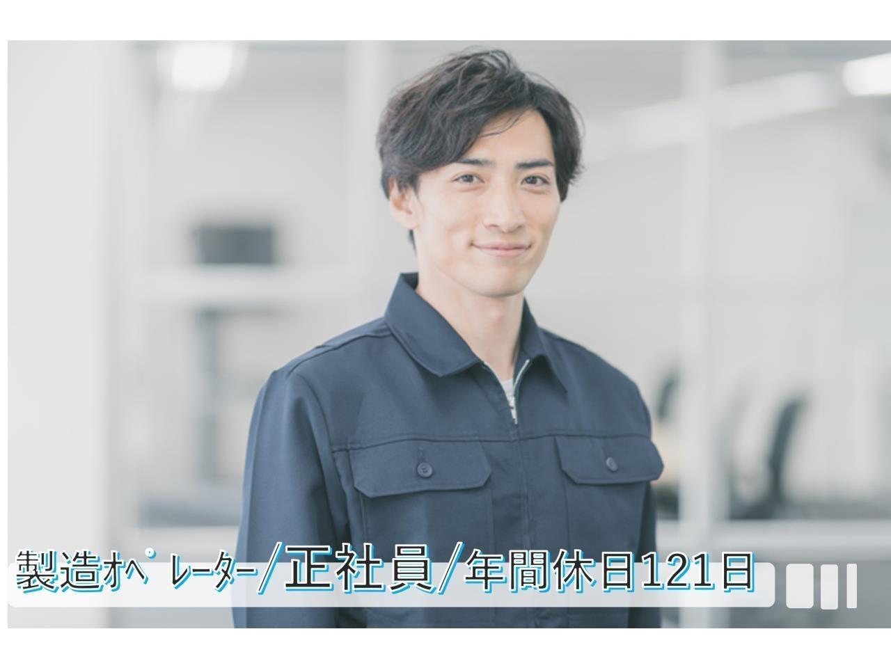 正社員｜機械オペレーター｜年間休日１２１日