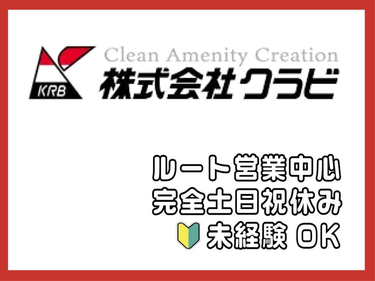 ルート営業｜正社員｜土日祝休み｜固定客への納品