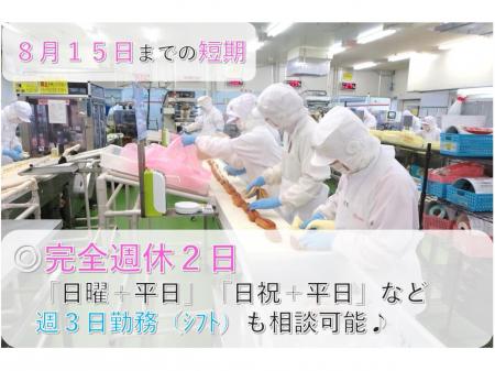 食品｜製造｜短時間の軽作業｜長期か短期の期間も選べる