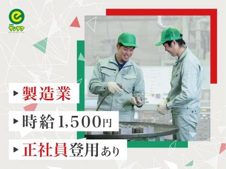 機械オペレーター／派遣／日勤／高時給１，５００円