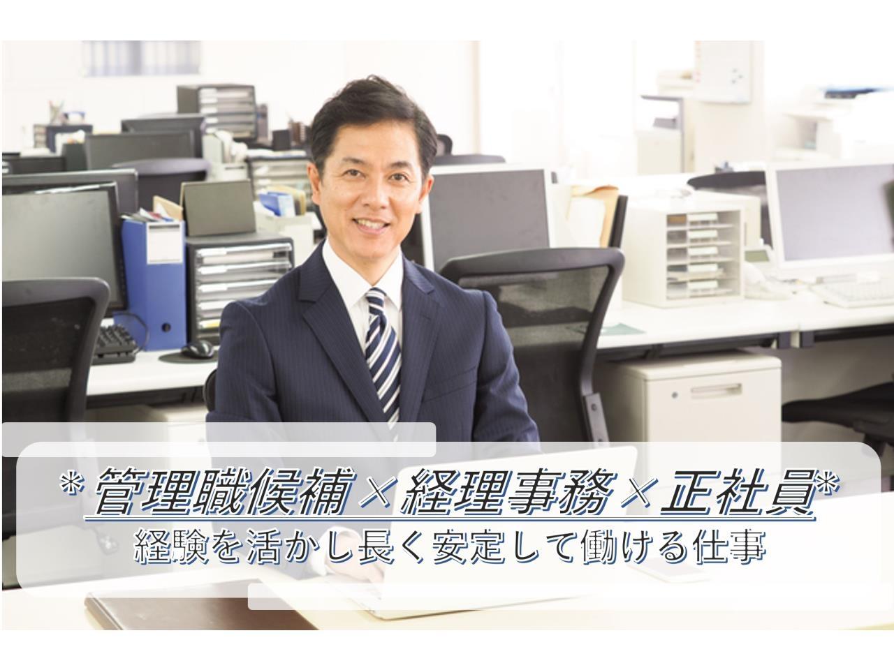 経理部門マネージャー候補