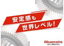 世界を味方にする歯車部品メーカーでの機械保全｜正社員｜日勤