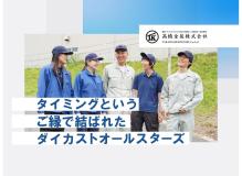 『更新日：2024/10/22』<BR><BR>ダイカストオールスターズは、タイミングというご縁により集まった人柄の良い技術集団です。<BR>社内体制の強化、働く社員の環境整備の為、新しいスター達を募集します。