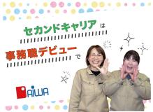 『更新日：2024/11/19』<BR><BR>そんな気持ちがあるのに「経験不足」「ブランク」「年齢」が理由で働く壁に悩まさている…当社は、第二の仕事人生を歩みたい“あなた”の≪キモチ≫を応援します!!